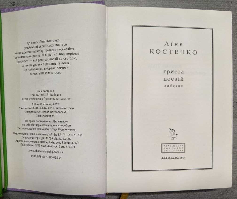 Антологія української поезії 20 століття Ліна Костенко триста поезій