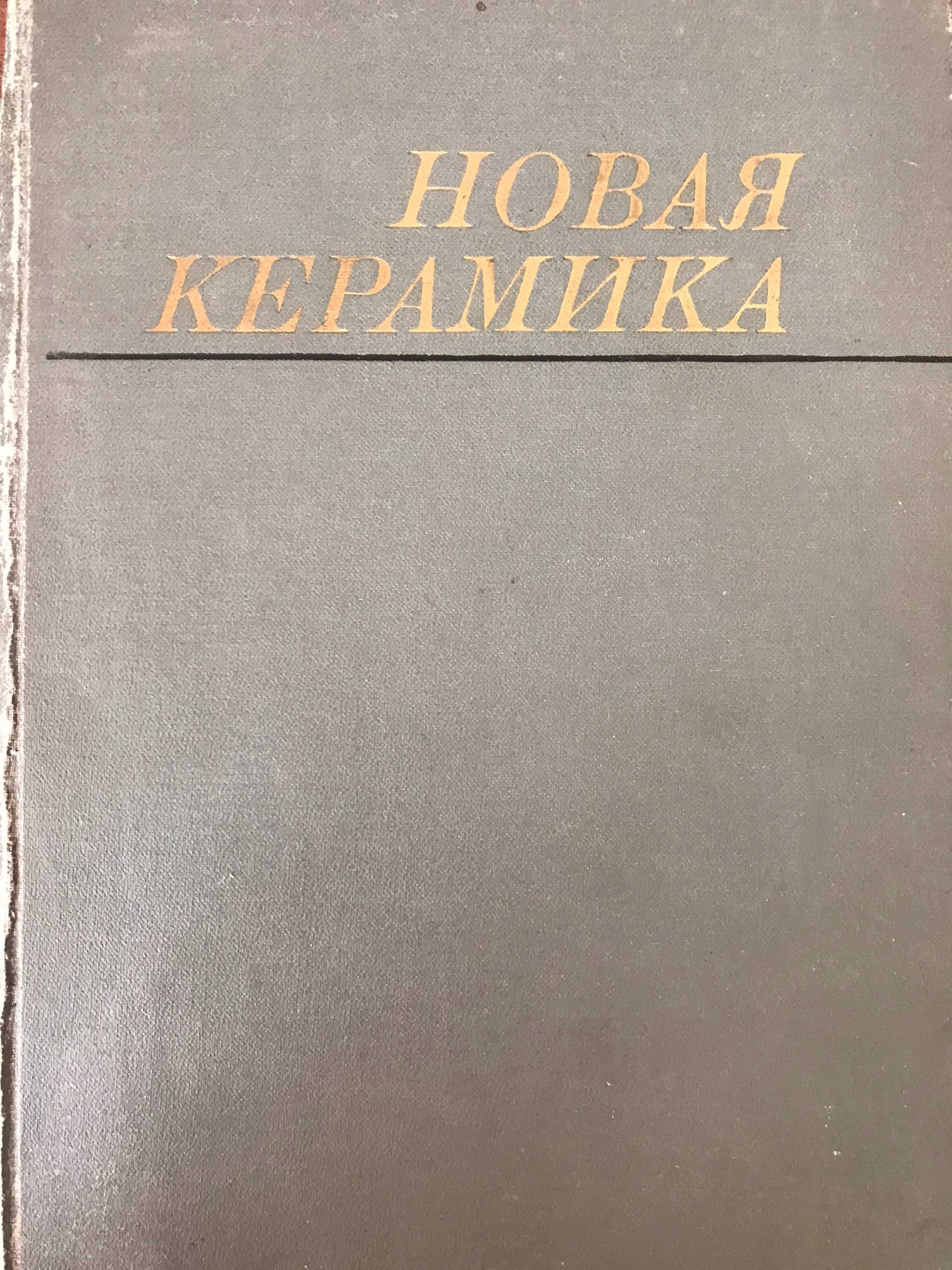 Технология керамики и огнеупоров, книги по керамике