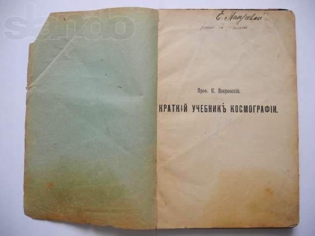 краткий учебник космографии 1911г.