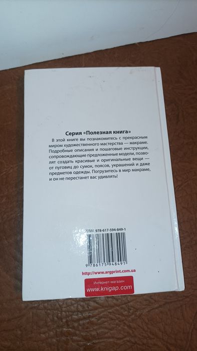 Серия Полезная книга.Макраме Модные идеи Одежда аксессуары подарки