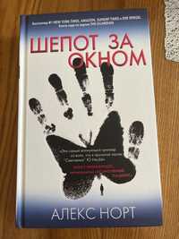 «Шепіт за вікном» Алекс Норт