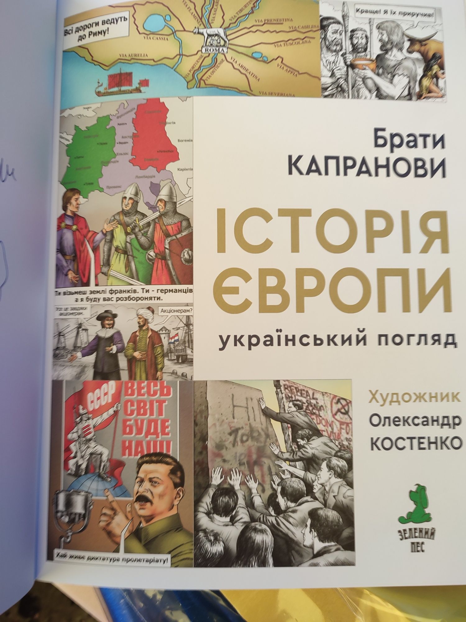 Історія Європи ,з унікальними підпісами авторів,,погляд України,на укр