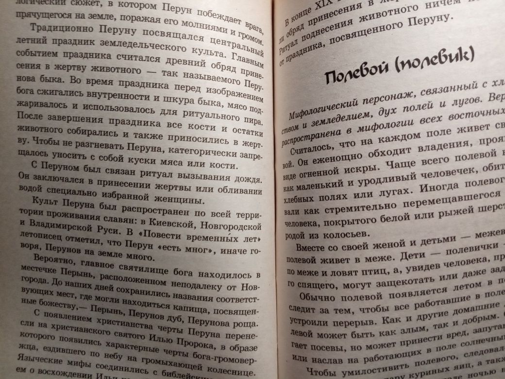 Тайны словянских богов