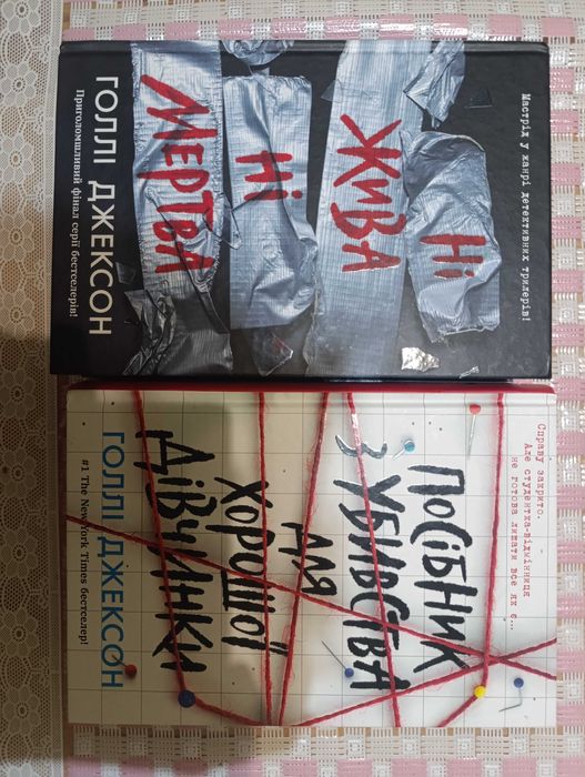 Комплект(Посібник з убивства для хорошої дівчинки + Ні жива ні мертва)