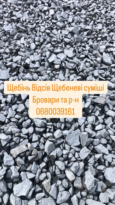 Доставка продаж щебня щебінь щпс відсів ганітний щебінь бій бетону