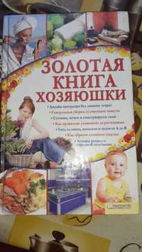 Золотая книга хозяюшки