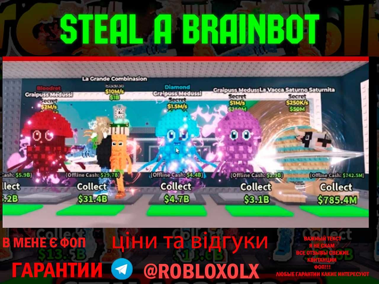 Продам петів Steal A Brainbot |La Vacca / Graipuss / La Grande та інші