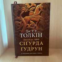 Книга "Легенда про Сіґурда і Ґудрун" Джон Р. Р. Толкін