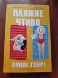 Емілі Генрі. Пляжне чтиво
