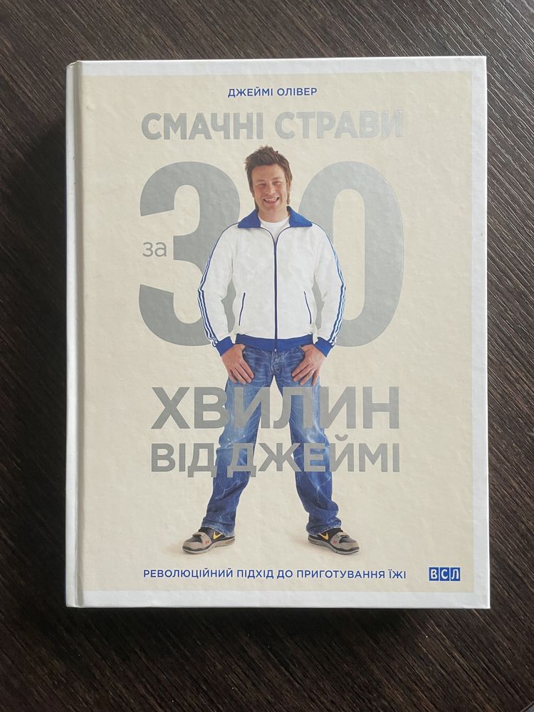 Смачні страви за 30 хвилин від Джеймі, Джеймі Олівер