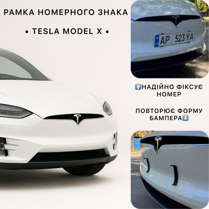 Рамка номерного знака Tesla Model Х |фіксація без подіума|форма бампер