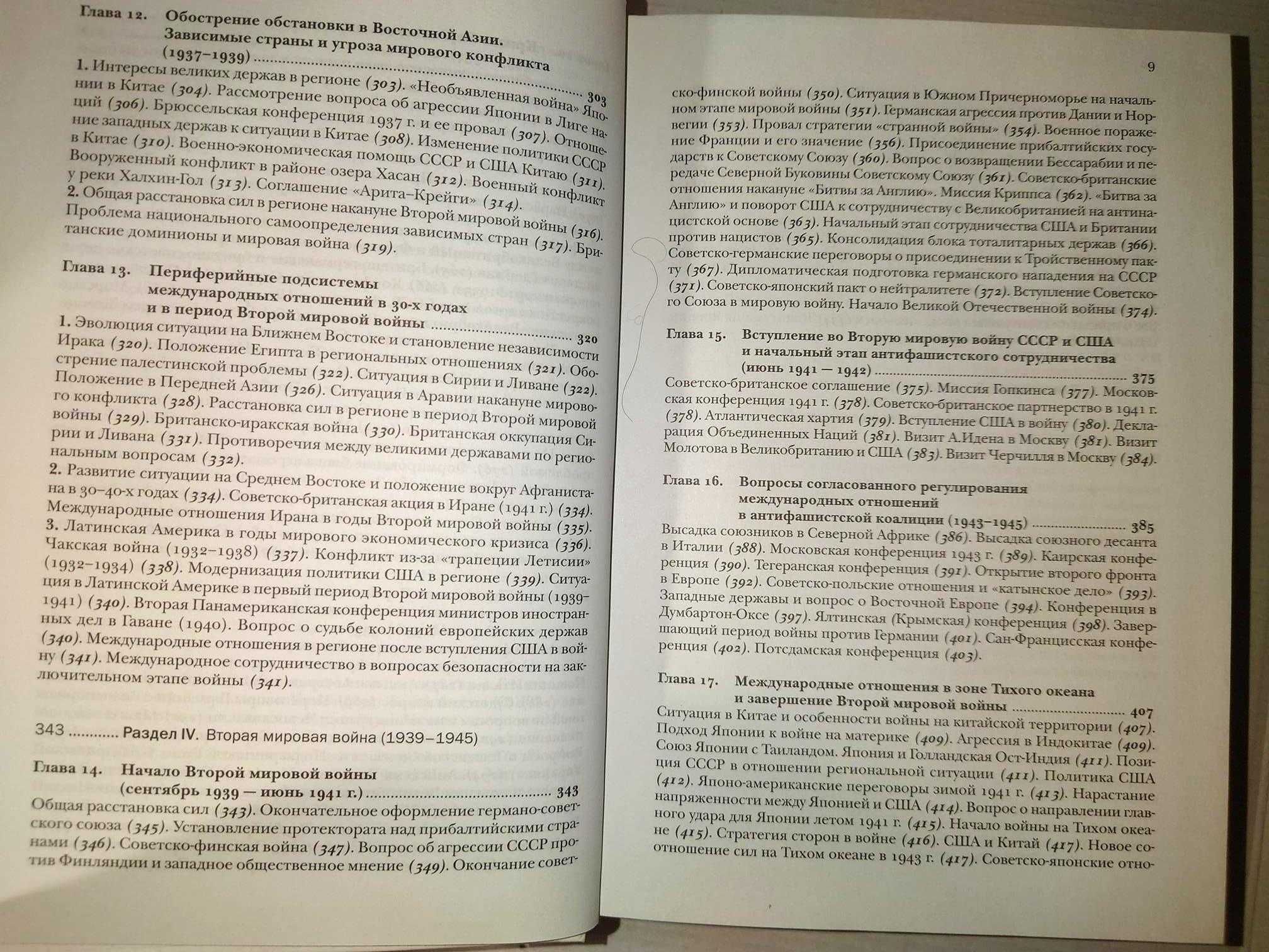 Системная история международных отношений в 2 т. События 1918-2003 г.