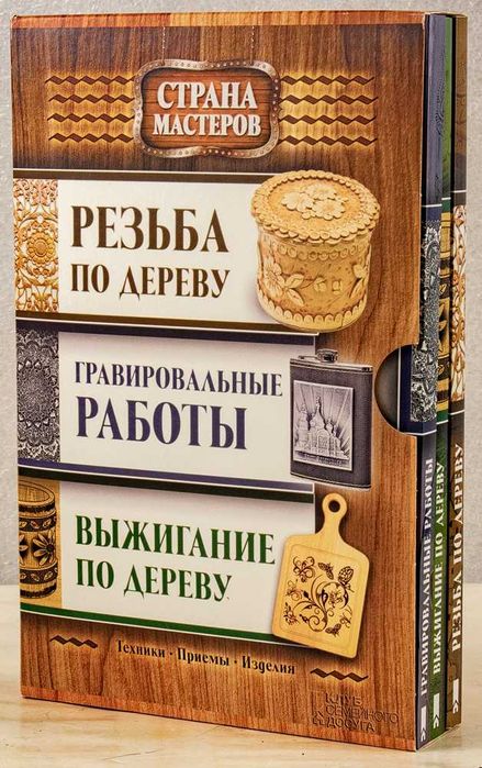 Книга-трилогия. Резьба по дереву. Гравировка. Выжигание. 2015