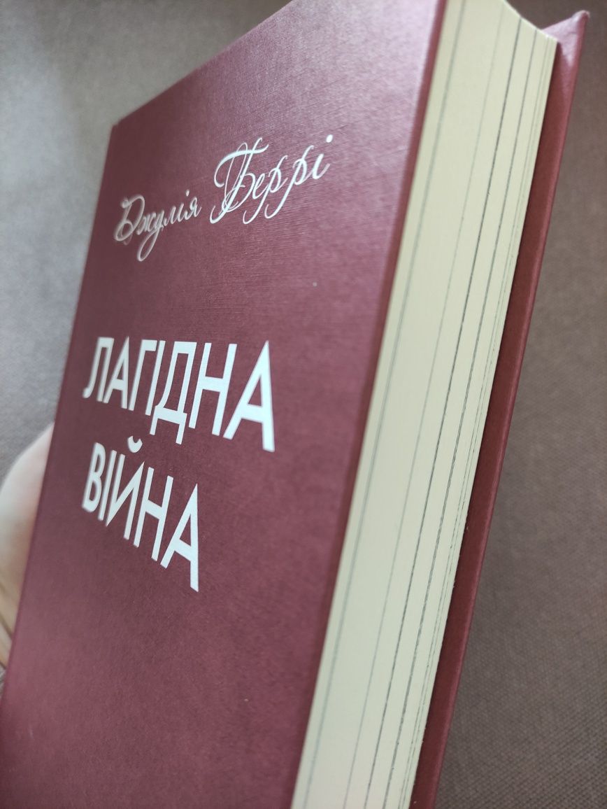 Книга. Лагідна війна. Джулія Беррі.