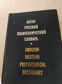 Англо-русский политехнический словарь,1979 г