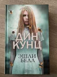 Книга Эшли Белл