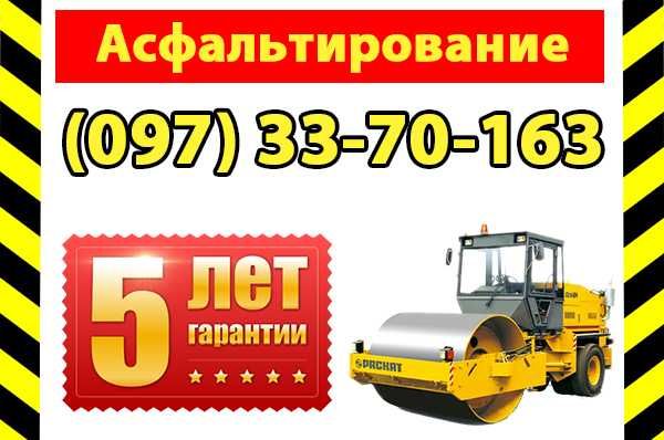 Асфальтування. Укладка асфальта. Асфальтирование дорог, площадок Киев.