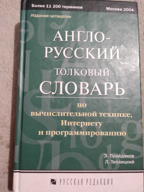 Англо-російський словарь