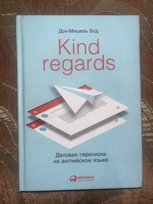 Kind Regards. Ділове листування англійською мовою