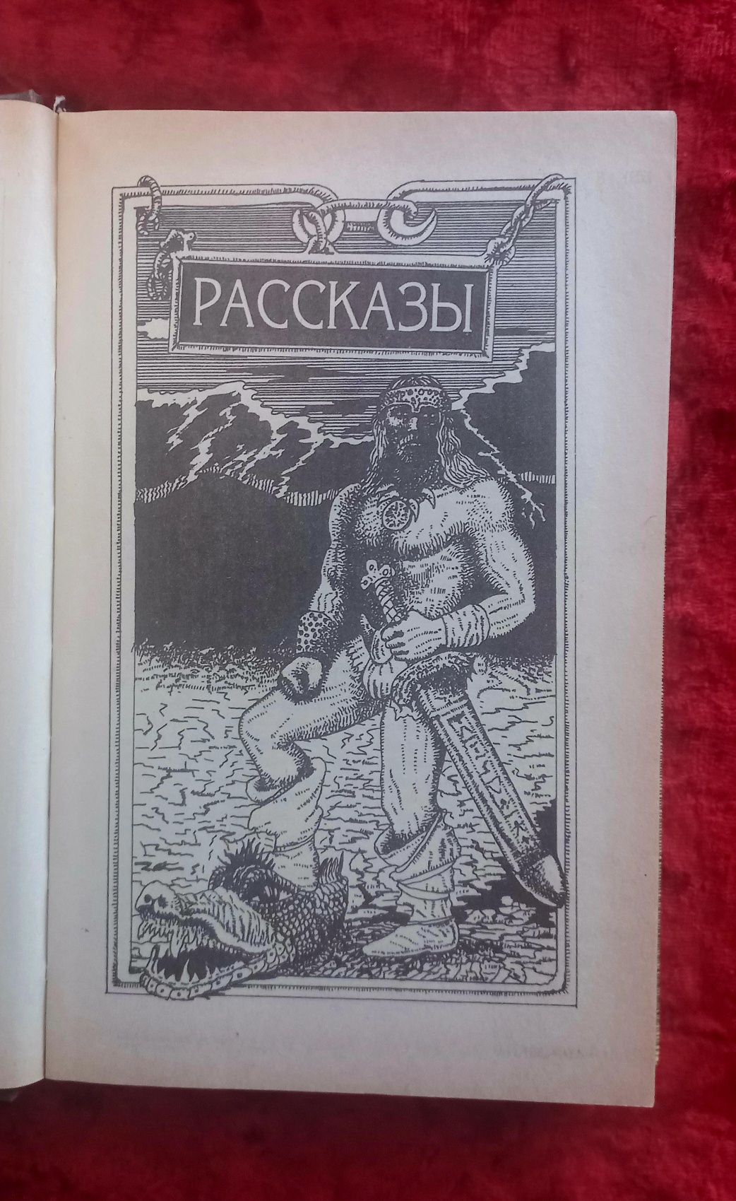 Роберт Говард Конан-Варвар/Конан-Победитель. Хронос.