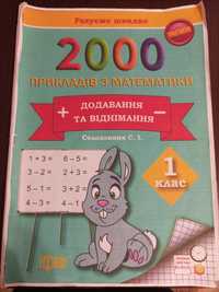 2000 прикладів з математики 1 клас