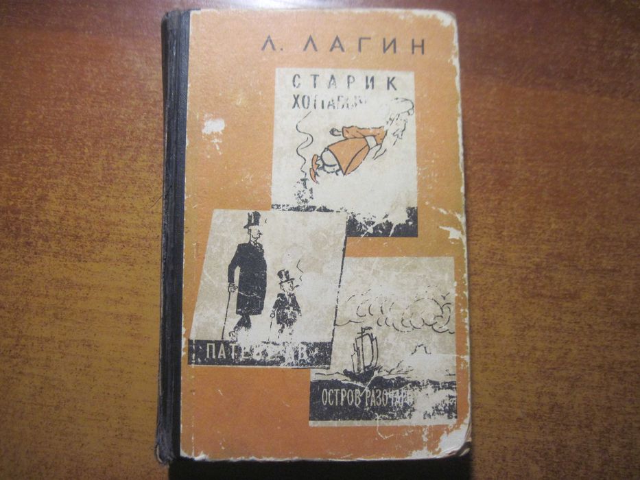 Лагин Старик Хоттабыч Патент "АВ" Остров разочарований Сов писат 1961