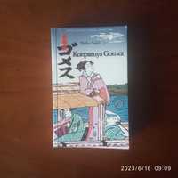 Naka Saijo : Konparuya Gomez - powrót do Edo