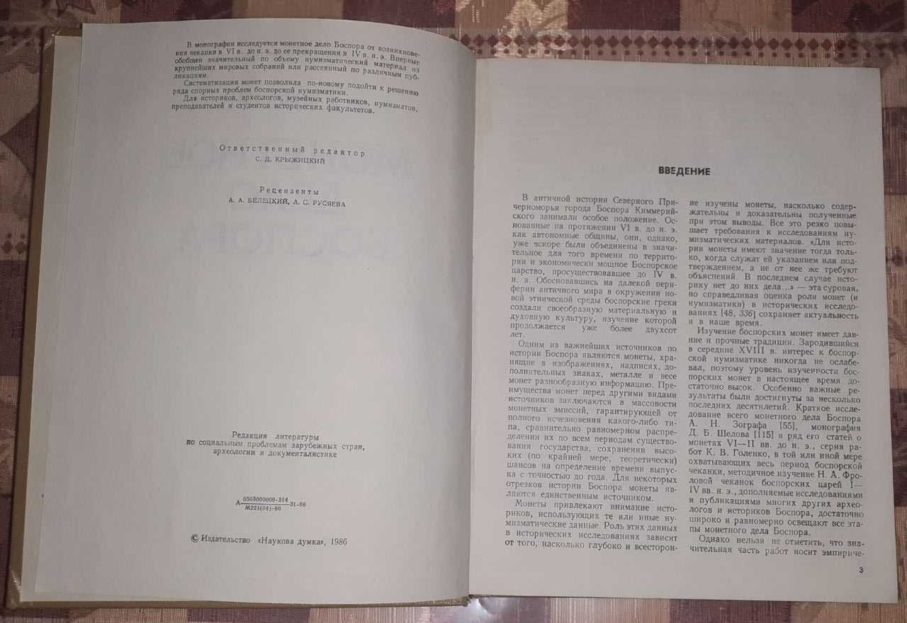 Монетное дело Боспора. Анохин В.А. 1986 г.