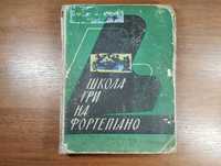 Школа гри на фортепіано (1969 р.)