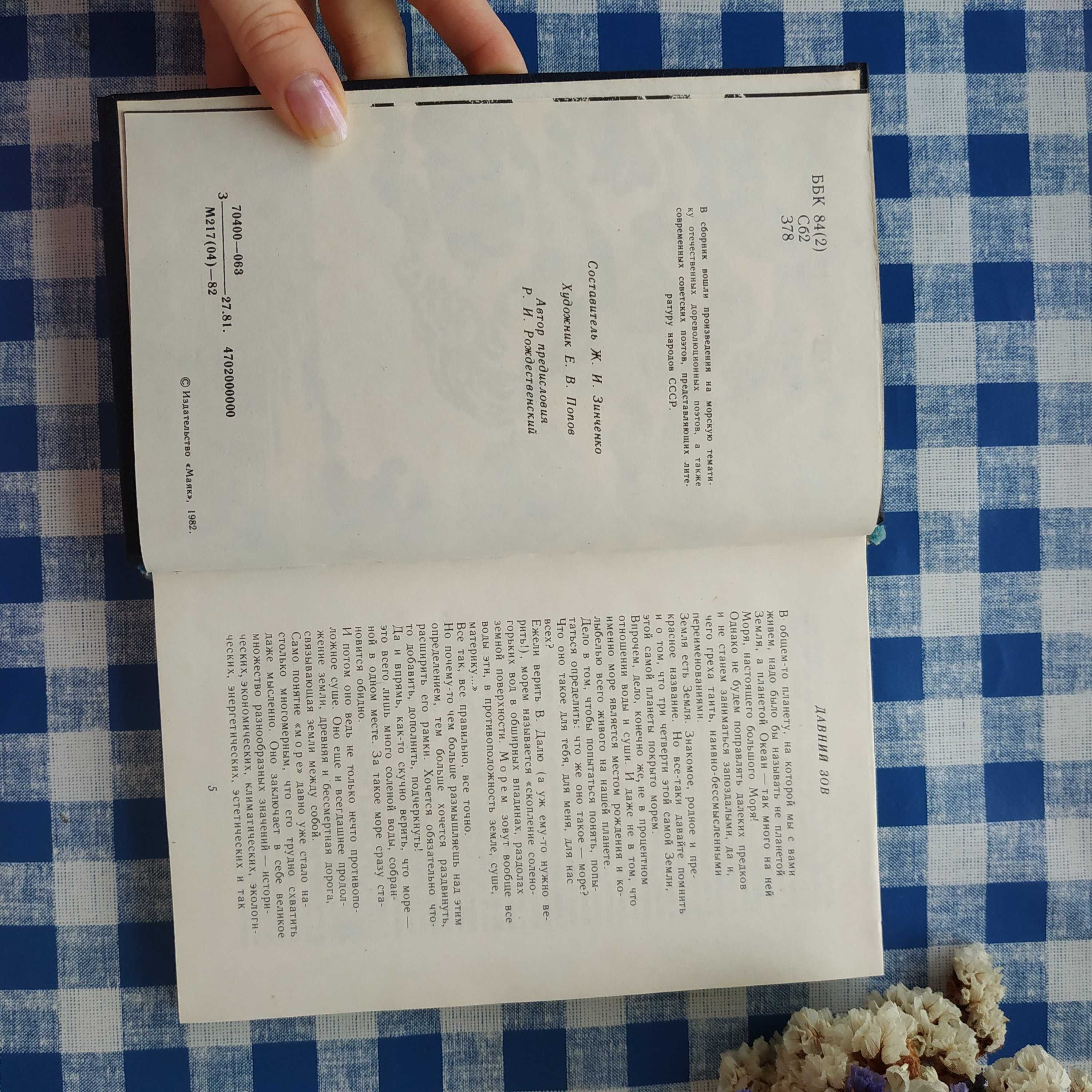 Зов моря - сборник стихов (Одесса, 1982 г)
