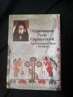 Книга "Подвижник Руси Карпатской" Архимандрит Иов (Кундря)