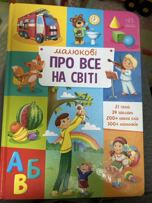 Малюкові про все на світі