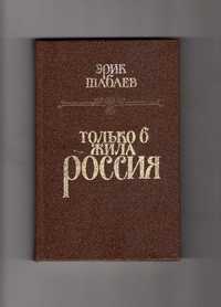 Эрик Шабаев "Только б жила Россия".