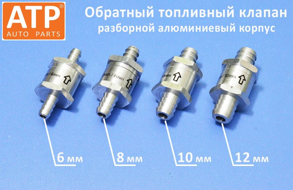 Обратный клапан топливный дизель / бензин - 6, 8, 10, 12 мм