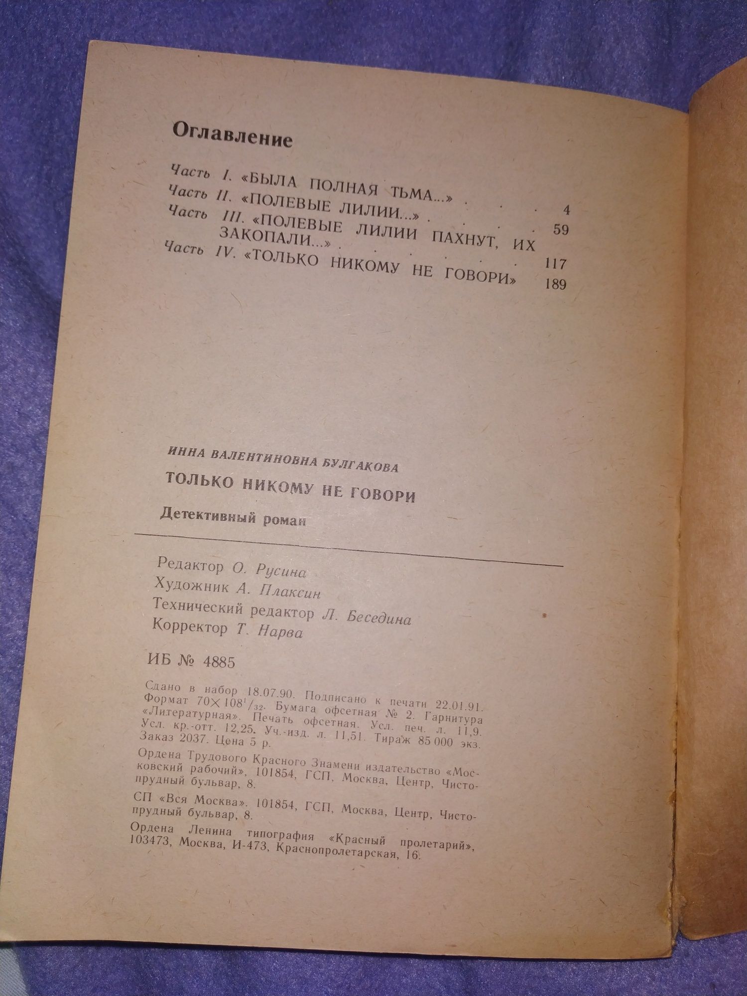 И.Булгакова. Только никому не говори. Издание 1991