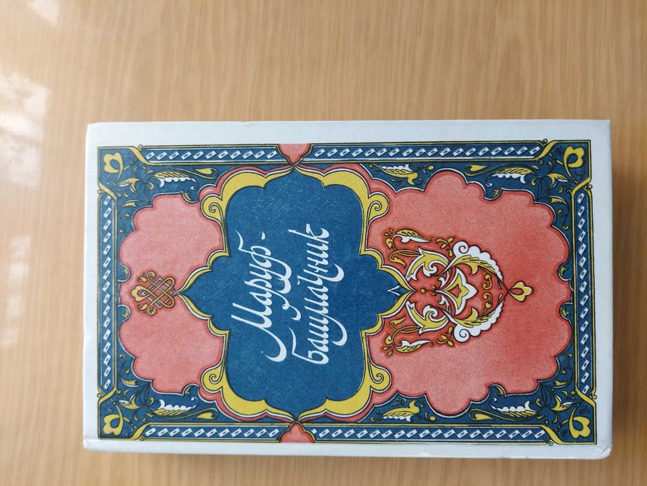 Маруф башмачник сказки "Тисячи и одной ночи"