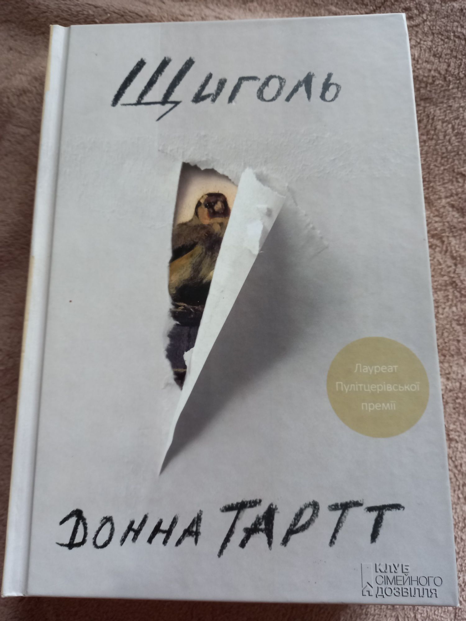 Книга Донна Тартт " Щигол"