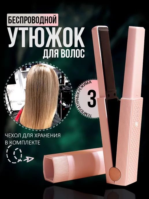 Аккумуляторный утюжок плойка выпрямитель для волос випрямляч