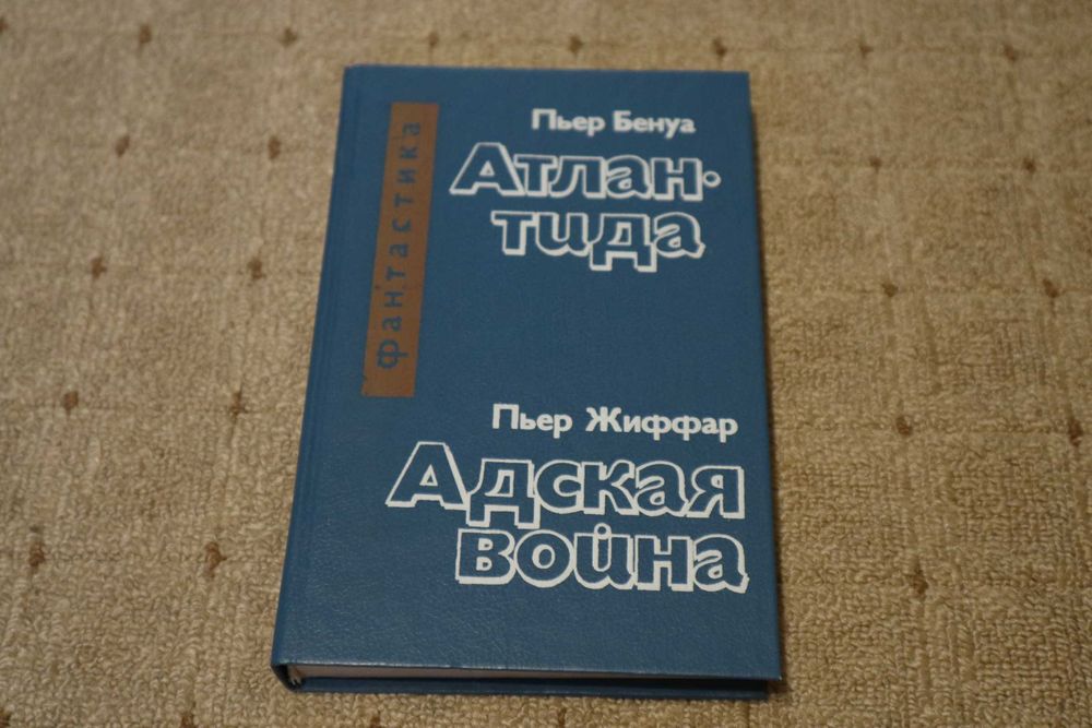 Пьер Бенуа. Атлантида. Пьер Жиффар. Адская война