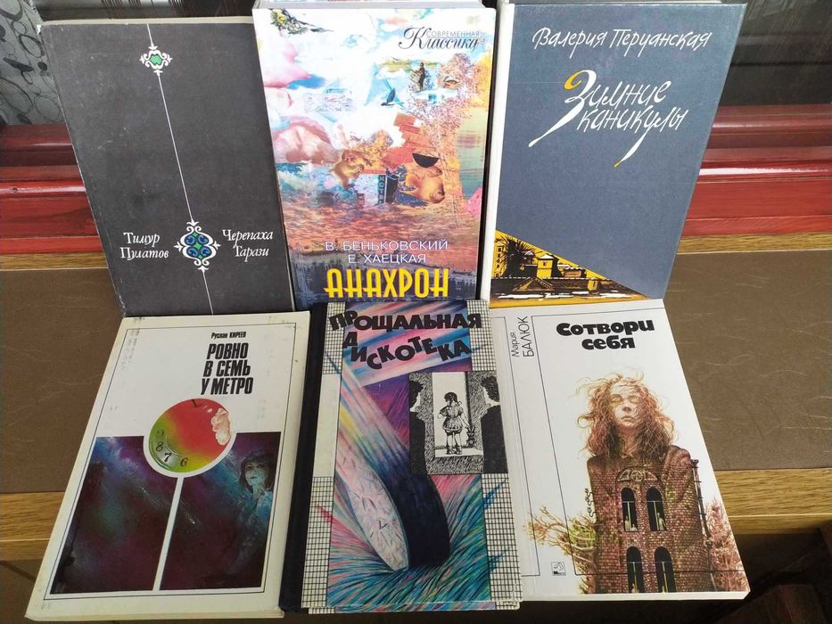 Анахрон, Ровно в семь у метро, Зимние каникулы, Черепаха Тарази,..