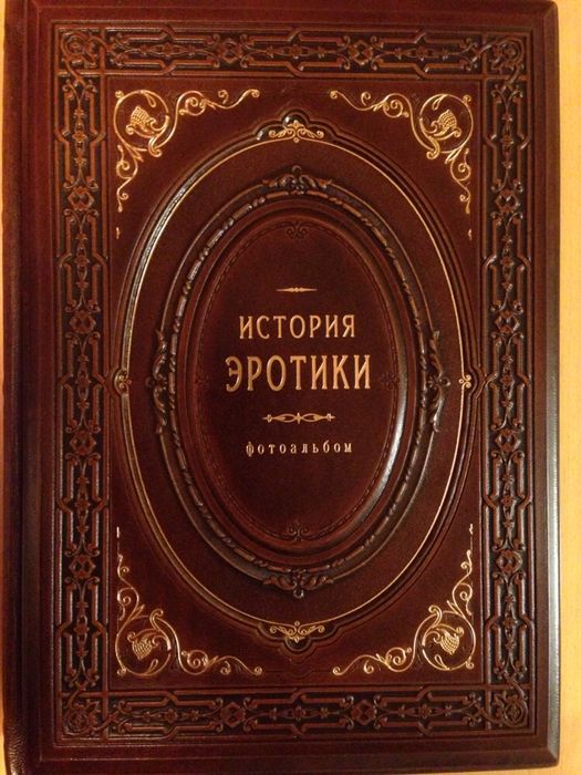 История Эротики фотоальбом