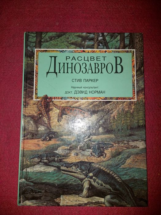 Книга "Расцвет динозавров"