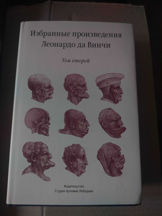 Избранные произведения Леонардо да Винчи, том 2