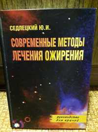 Современные методы лечения ожирения автор Седлецкий.