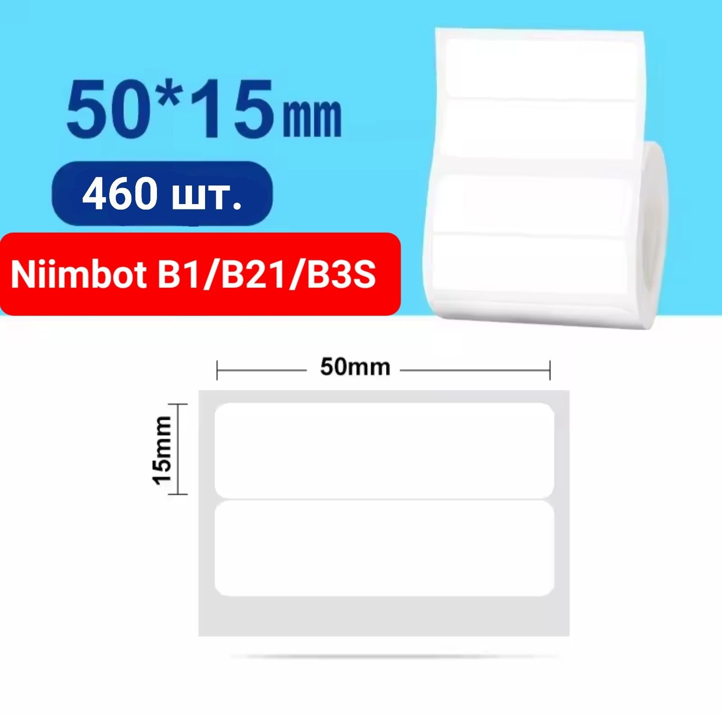 Етикетки для принтера NIIMBOT різних розмірів white  FOR B1/B21/B3S
