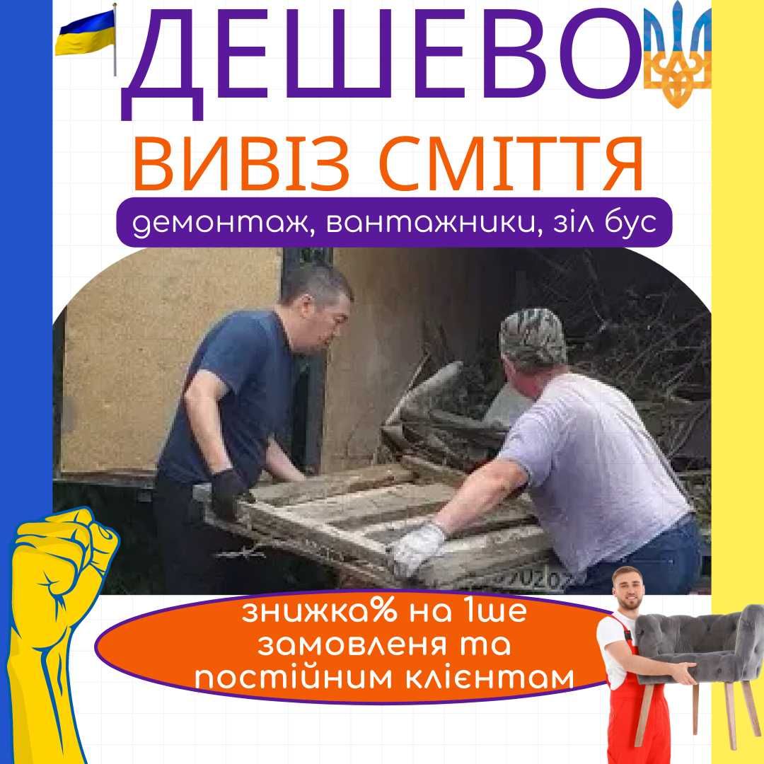 Вивіз сміття, Вывоз мусора, демонтаж, копка траншей, погрузка, бус,Зіл