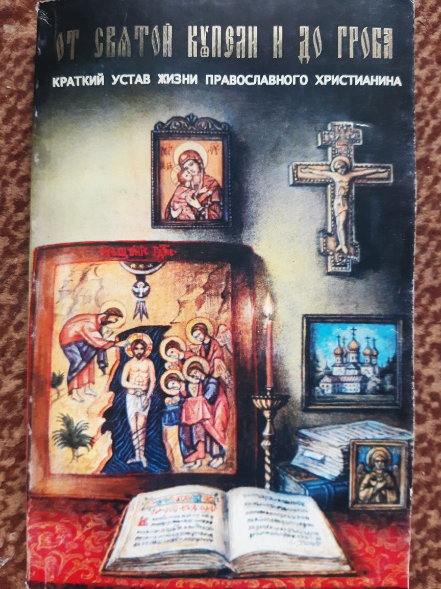 Краткий устав жизни православного христианина