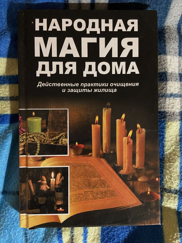 Книга магія для дому