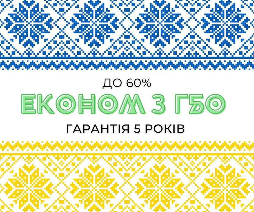 Економ з ГБО в 2 рази
