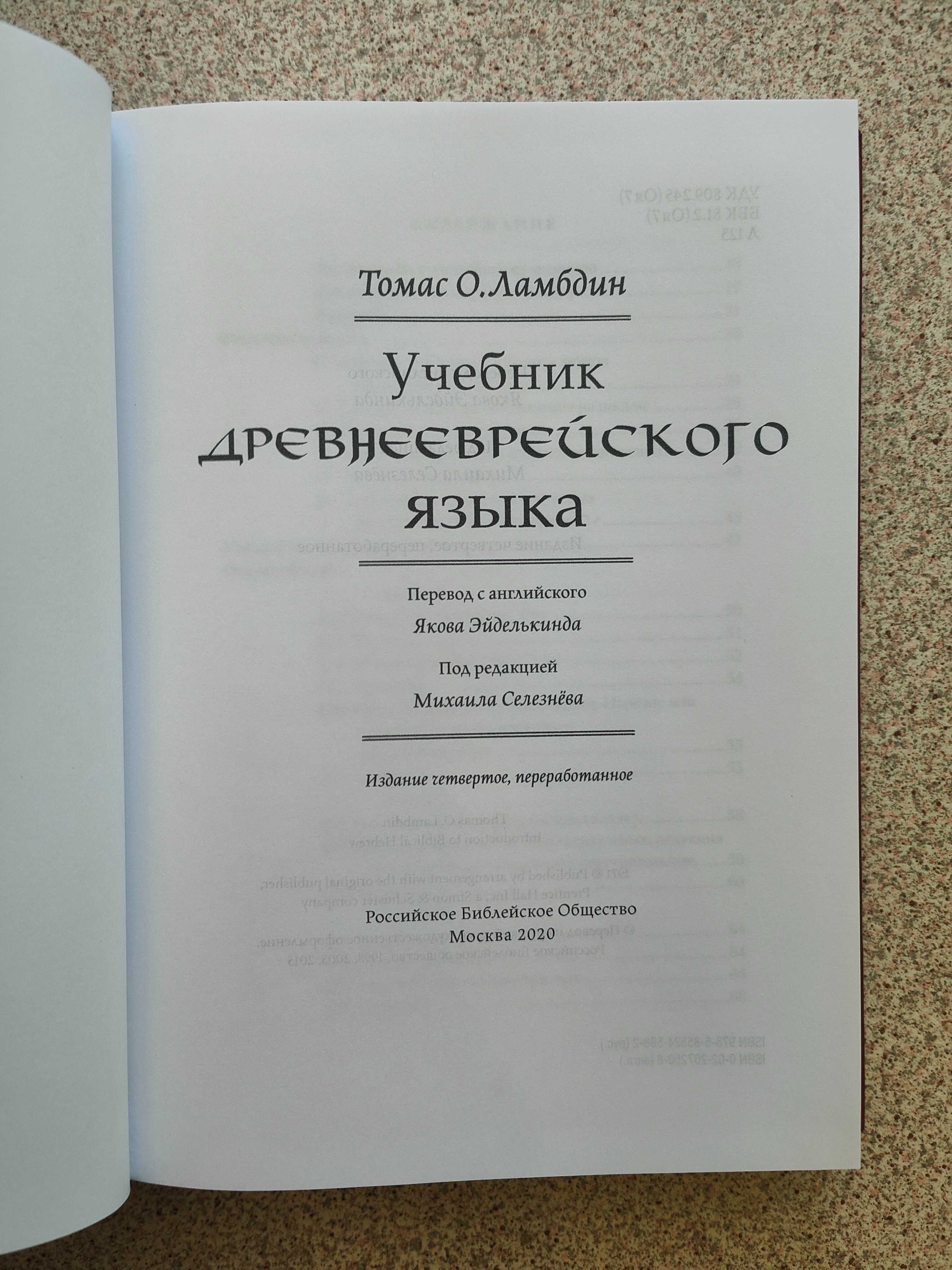Учебник древне-еврейского языка. Томас Ламбдин
